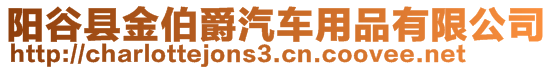 陽谷縣金伯爵汽車用品有限公司