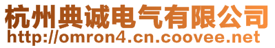 杭州典誠電氣有限公司