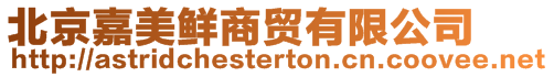 北京嘉美鮮商貿有限公司