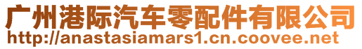 廣州港際汽車零配件有限公司