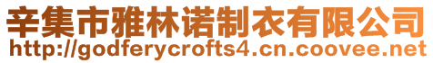 辛集市雅林諾制衣有限公司