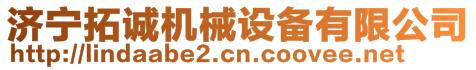 濟寧拓誠機械設備有限公司