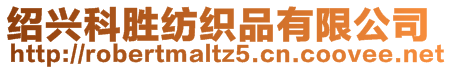 紹興科勝紡織品有限公司