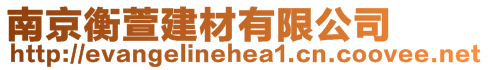 南京衡萱建材有限公司