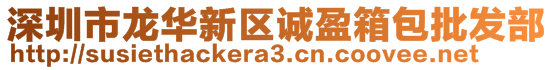 深圳市龍華新區(qū)誠(chéng)盈箱包批發(fā)部