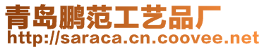 青島鵬范工藝品廠