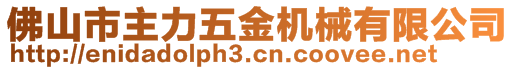 佛山市主力五金機械有限公司