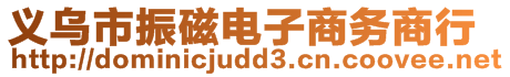 義烏市振磁電子商務(wù)商行