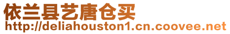 依蘭縣藝唐倉買