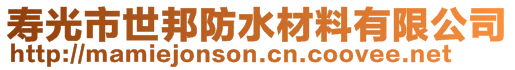 寿光市世邦防水材料有限公司