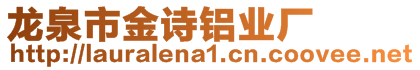 龍泉市金詩鋁業廠
