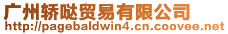 廣州轎噠貿易有限公司