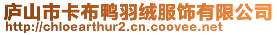 廬山市卡布鴨羽絨服飾有限公司