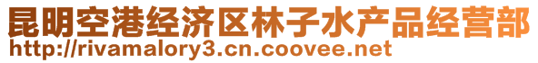 昆明空港經濟區林子水產品經營部