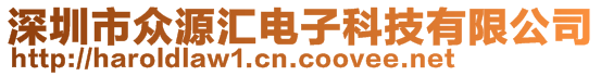 深圳市众源汇电子科技有限公司