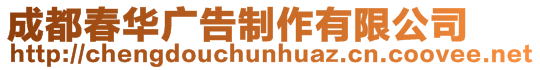 成都春華廣告制作有限公司