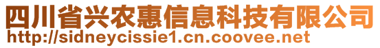 四川省興農(nóng)惠信息科技有限公司