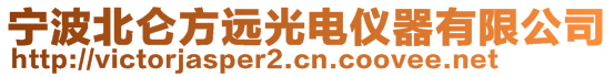 寧波北侖方遠光電儀器有限公司