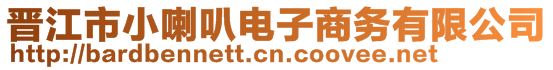 晉江市小喇叭電子商務(wù)有限公司