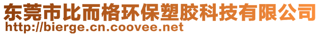 東莞市比而格環(huán)保塑膠科技有限公司