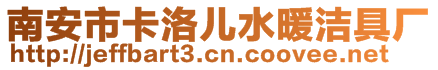 南安市卡洛兒水暖潔具廠