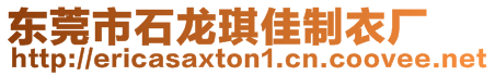 東莞市石龍琪佳制衣廠