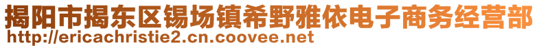 揭陽(yáng)市揭東區(qū)錫場(chǎng)鎮(zhèn)希野雅依電子商務(wù)經(jīng)營(yíng)部