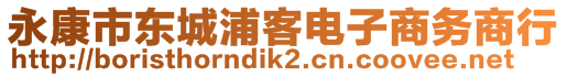 永康市東城浦客電子商務(wù)商行