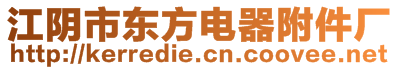 江陰市東方電器附件廠