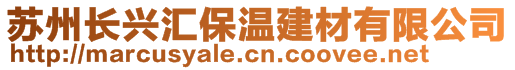 蘇州長(zhǎng)興匯保溫建材有限公司