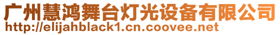 廣州慧鴻舞臺燈光設備有限公司