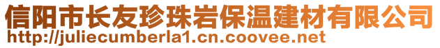 信阳市长友珍珠岩保温建材有限公司