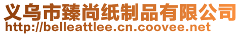 義烏市臻尚紙制品有限公司