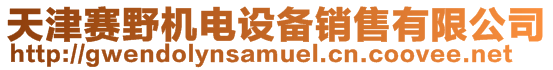 天津賽野機電設備銷售有限公司