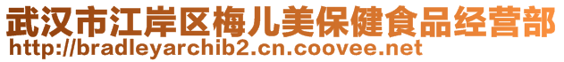 武漢市江岸區(qū)梅兒美保健食品經(jīng)營部