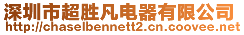 深圳市超勝凡電器有限公司