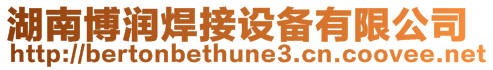 湖南博潤焊接設備有限公司