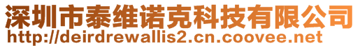 深圳市泰维诺克科技有限公司