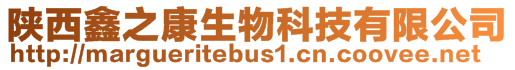 陜西鑫之康生物科技有限公司