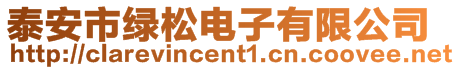 泰安市綠松電子有限公司