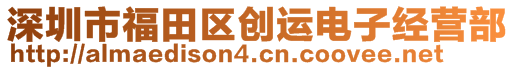 深圳市福田區(qū)創(chuàng)運(yùn)電子經(jīng)營(yíng)部