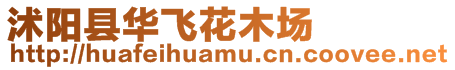沭陽縣華飛花木場