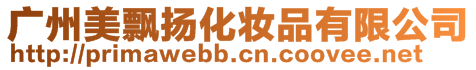 廣州美飄揚化妝品有限公司