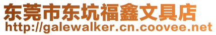 東莞市東坑福鑫文具店
