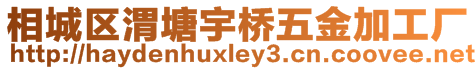 相城區(qū)渭塘宇橋五金加工廠