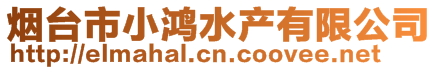 煙臺(tái)市小鴻水產(chǎn)有限公司