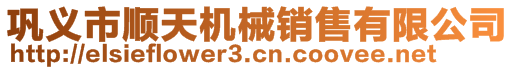 鞏義市順天機械銷售有限公司