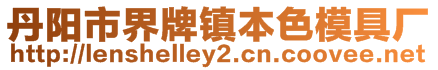 丹陽(yáng)市界牌鎮(zhèn)本色模具廠