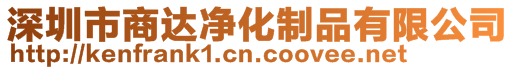 深圳市商達(dá)凈化制品有限公司