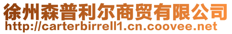 徐州森普利爾商貿有限公司